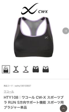 ☆ワコール☆スポーツブラ　CW-X HTY-108のサムネイル