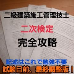 試験目前、最終調整版！　2級建築施工管理技士 二次検定 経験記述15パターン