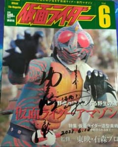 仮面ライダーアマゾン 岡崎徹 直筆サイン kamen rider 特撮 仮面ライダーアマゾン 岡崎徹 直筆サイン kamen rider 特撮 - メルカリ