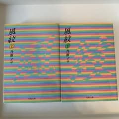 風紋 上・下巻 乃南アサ著のサムネイル