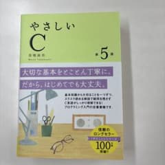やさしいC 第5版のサムネイル