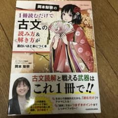 岡本梨奈の1冊読むだけで古文の読み方&解き方が面白いほど身につく本のサムネイル