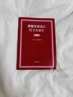 実験を安全に行うために 第8版のサムネイル