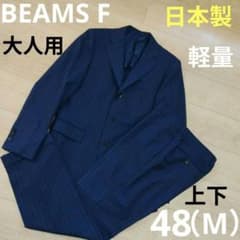上下48（M相当）【BEAMS F】スーツ ストライプ セットアップ 日本製