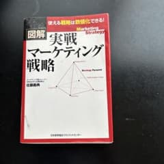 図解　実戦マーケティング戦略 佐藤義典のサムネイル