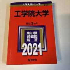 工学院大学 2021年版 大学入試シリーズ 過去問のサムネイル