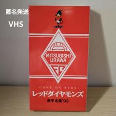レッドダイヤモンズ 選手名鑑 ’93 VHS m21097978572_1.jpg?1702797181