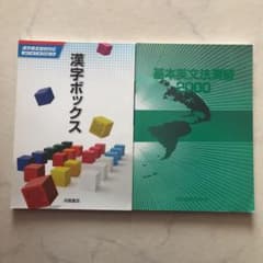 漢字ボックス　基本英文法演習2000のサムネイル