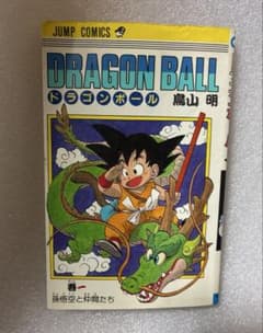 旧装版】ドラゴンボール 1巻 第24刷 - メルカリ