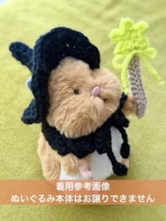 はむにぎり用　魔女っ子コスチューム３点セット　とんがり帽子　ケープ　スティック