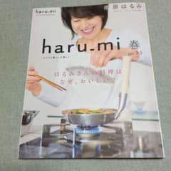 haru.mi 栗原はるみ vol.35 2015年春号のサムネイル