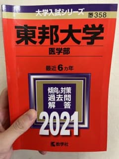 東邦大学 医学部 2021年版のサムネイル