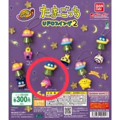 たまごっち UFOスイング2 はしぞーっちのサムネイル