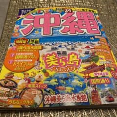 まっぷる 沖縄'24のサムネイル