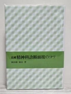 精神科診断面接のコツのサムネイル