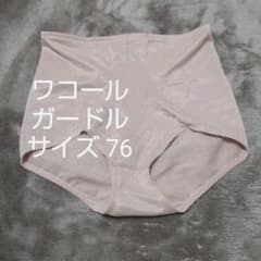 ワコール ショート ガードル サイズ76のサムネイル