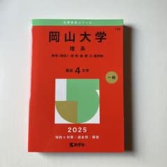 岡山大学理系　2025年過去問のサムネイル