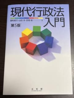 現代行政法入門　第5版　曽和俊文　山田洋　亘理格著のサムネイル