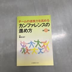 チームの連携力を高める カンファレンスの進め方のサムネイル