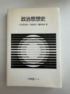 政治思想史 小笠原弘親 小野紀明 藤原保信 有斐閣Sシリーズのサムネイル
