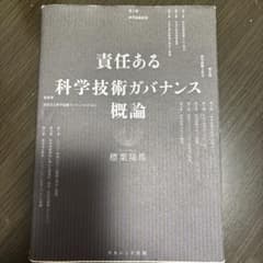 責任ある科学技術ガバナンス概論 標葉隆馬のサムネイル