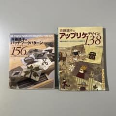 斉藤謠子のアップリケデザイン138とパッチワークパターン156の2冊組です。 斉藤謠子のアップリケデザイン138とパッチワークパターン156の2冊組