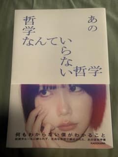 あの 哲学なんていらない哲学 サイン本 - メルカリ