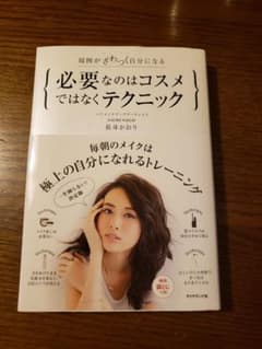 必要なのはコスメではなくテクニック 周囲がざわつく自分になるのサムネイル
