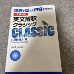大学入試 英文解釈クラシック 論理を捉えて内容をつかむのサムネイル
