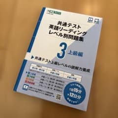 共通テスト英語リーディングレベル別問題集 3 上級編のサムネイル