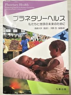 プラネタリーヘルス : 私たちと地球の未来のためにのサムネイル