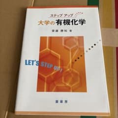 ステップアップ 大学の有機化学　第2版のサムネイル