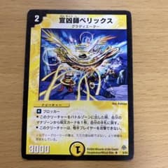 デュエルマスターズ 宣凶師ベリックス 1枚 - メルカリ
