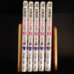 生意気なギャル姉を解らせる話 1-5巻初版帯付きのサムネイル