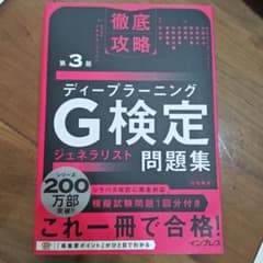 徹底攻略 ディープラーニング G検定 問題集 第3版のサムネイル