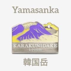 Yamasanka 韓国岳 ピンバッチのサムネイル