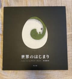 世界のはじまり バッジ・シャーム タムラ堂 絵本のサムネイル