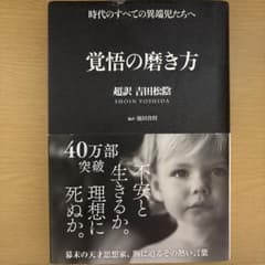覚悟の磨き方 超訳 吉田松陰のサムネイル