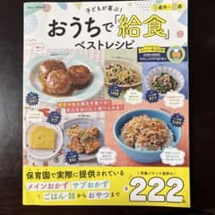 ともすず様専用⭐︎ おうちで「給食」ベストレシピのサムネイル