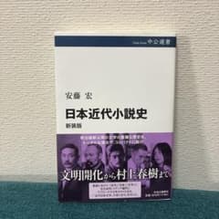 日本近代小説史　新装版　安藤宏のサムネイル