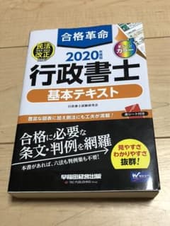 合格革命 行政書士 基本テキスト 2020年度版のサムネイル