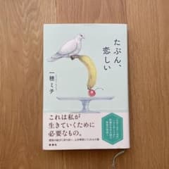 たぶん、恋しいのサムネイル