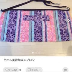 美品☆タオル美術館 エプロンのサムネイル