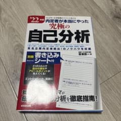 内定者が本当にやった究極の自己分析 '22年版のサムネイル