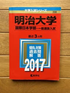 赤本　明治大学　国際日本学部-一般選抜入試のサムネイル