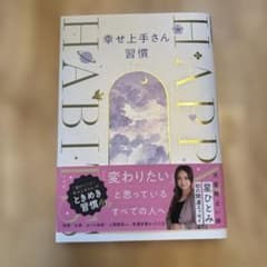 幸せ上手さん習慣　本人サイン入りのサムネイル