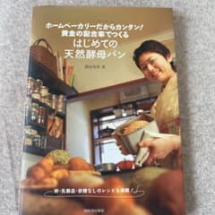 ホームベーカリーだからカンタン! 黄金の配合率でつくるはじめての天然酵母パン …のサムネイル
