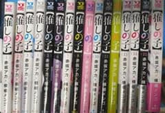 推しの子 全巻セットのサムネイル