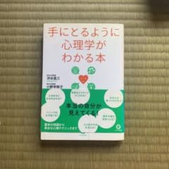 手にとるように心理学がわかる本のサムネイル