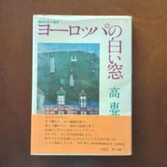 古本◆ヨーロッパの白い窓 高恵美子 旅のエッセイ◆1978年8月1日　第一版発行のサムネイル